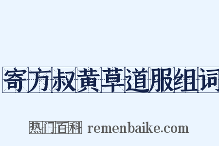 寄方叔黄草道服组词是什么意思的图片